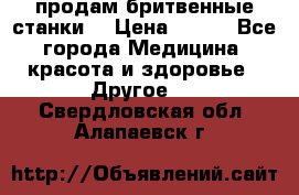  продам бритвенные станки  › Цена ­ 400 - Все города Медицина, красота и здоровье » Другое   . Свердловская обл.,Алапаевск г.